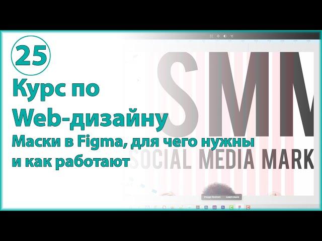 Что такое маска в Figma и как она работает. Как скрыть или показать определенную часть изображения