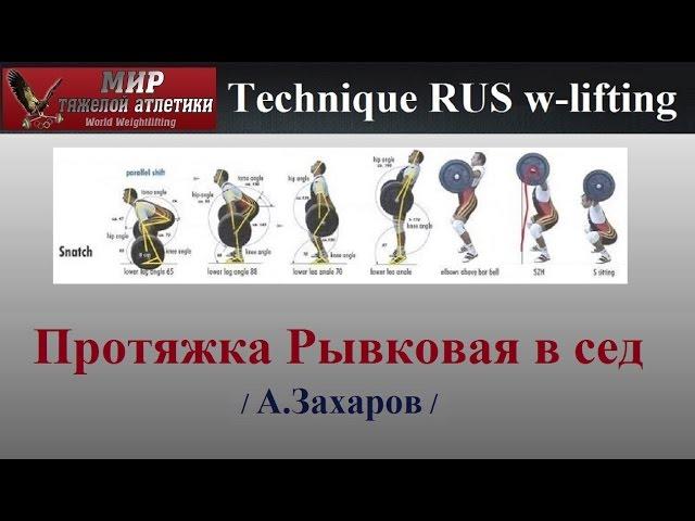 Technique W-lifting. Snatch high pull to overhead squat / Рывковая протяжка в сед.