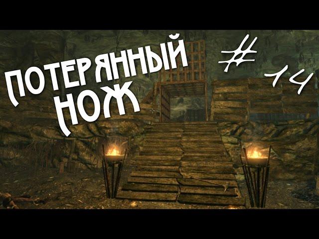 Прохождение Skyrim Часть 14 - Потерянный нож