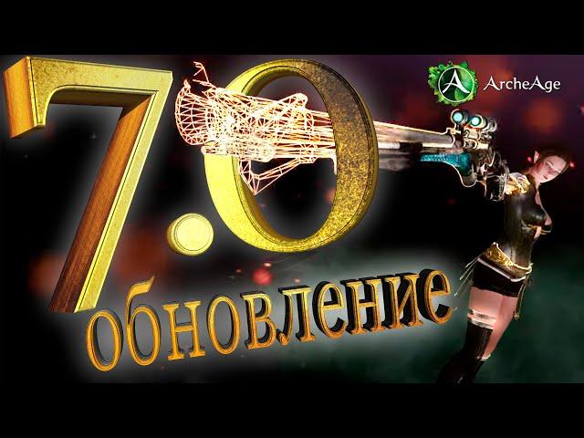 ArcheAge 7.0  Полный обзор глобального обновления в игре Архейдж. "Дети Смерти"