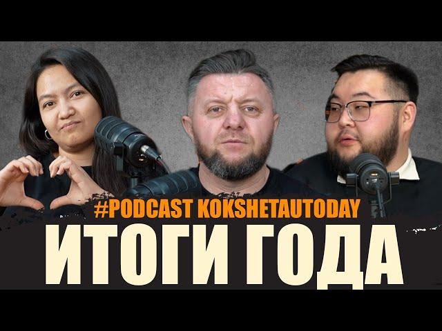 Подводим итоги 2023 года на канале KOKSHETAUTODAY!