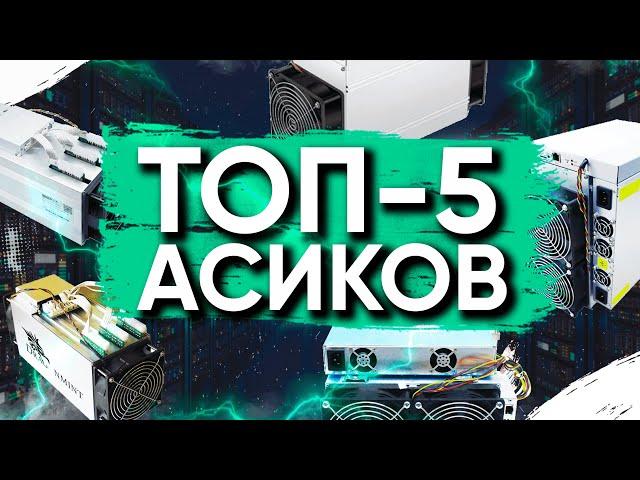 ТОП-5 Асиков на алгоритме Sha-256. Какой выбрать Асик?