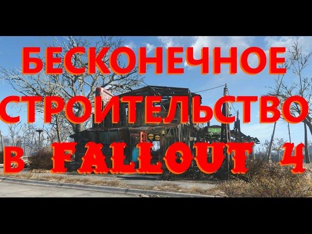 Бесконечный лимит построек в Fallout 4