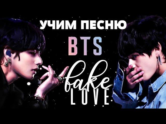 Учим песню BTS - Fake Love | Кириллизация