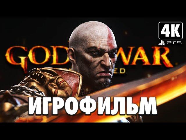 ИГРОФИЛЬМ | GOD OF WAR 3 REMASTERED  Полное Прохождение [4K PS5]  ФИЛЬМ Бог Войны 3 на Русском