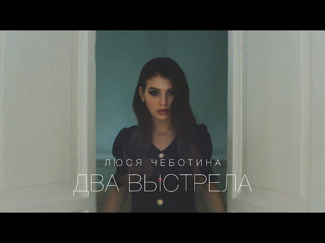 Люся Чеботина - Два выстрела. Премьера клипа