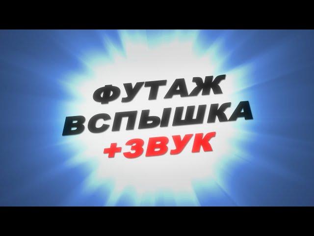 Футаж вспышка света.Звук вспышки света.Футаж световые эффекты