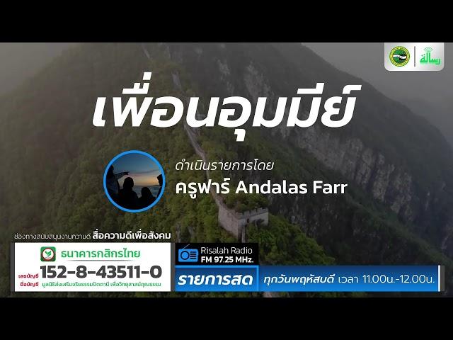 The fruits of taqwa ตั๊กวาแล้วได้อะไร EP.2 | เพื่อนอุมมีย์ | โดย ครูฟาร์ Andalas Farr