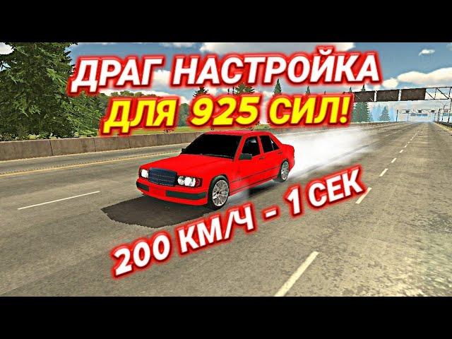 ДРАГ НАСТРОЙКА НА 925 СИЛ! САМАЯ БЫСТРАЯ НАСТРОЙКА БЕЗ ПРОГРАММ! | Car Parking Multiplayer