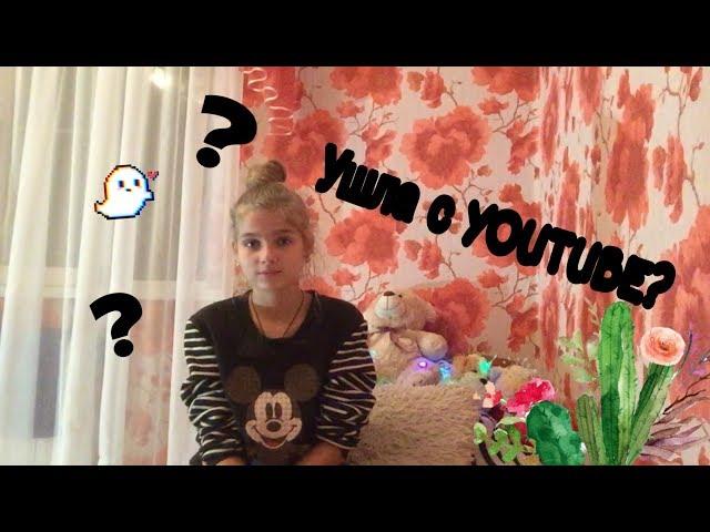 Я Ушла С YOUTUBE?//Анжела Ковалёва