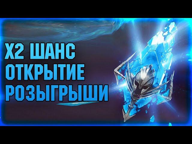 х2 НА ДРЕВНИЕ - ОТКРЫТИЕ + ОБЗОРЫ  + РОЗЫГРЫШИ - Raid: Shadow legends