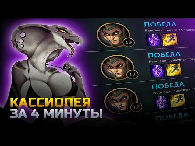 КАССИОПЕЯ антиГАЙД | КАССИОПЕЯ за 4 минуты | лига легенд | League of Legends