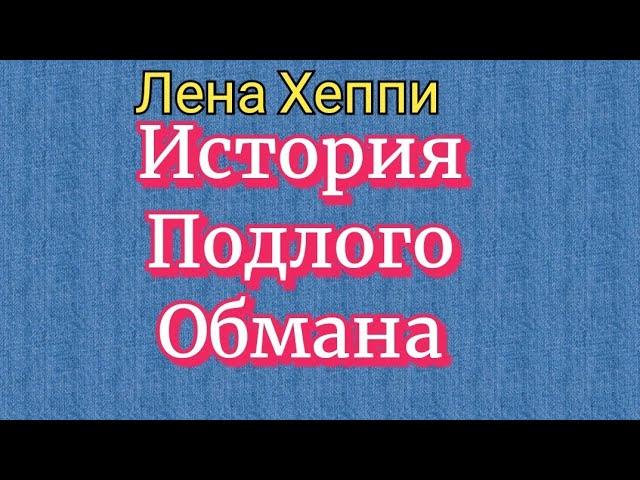 Лена Хеппи. Хронология лжи про свадьбу с альфонсом.Вся в долгах.