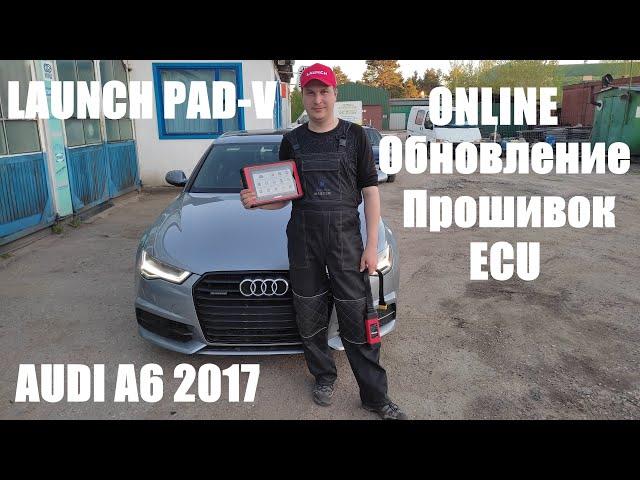 Launch PAD-V обновляем ПО online в AUDI A6 2017 года выпуска.