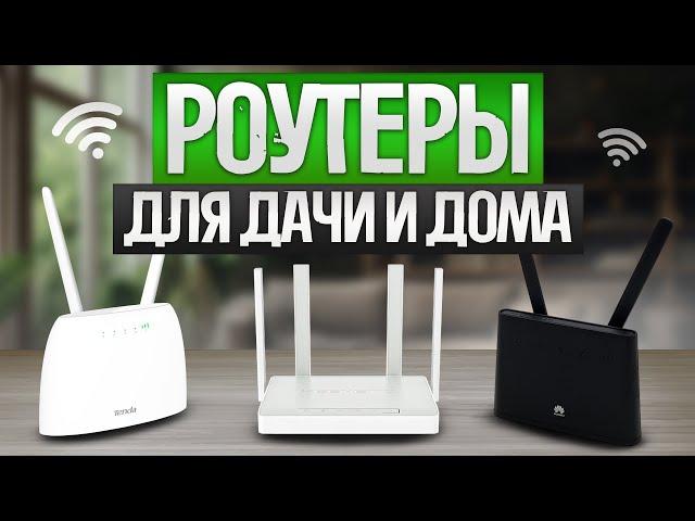 ТОП—5: Лучшие Wi-Fi РОУТЕРЫ (2024) || Рейтинг Wi-Fi роутеров для дачи и загородного дома