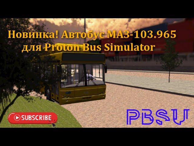 Новинка! Автобус МАЗ-103.965 для Proton Bus Simulator. Обзор автобуса МАЗ-103.965