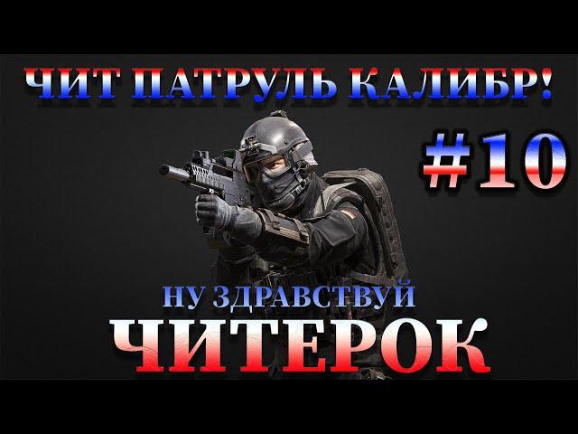 Чит патруль КАЛИБР! Выпуск №10