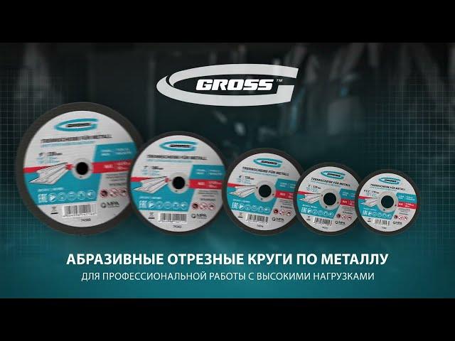 Отрезные круги по металлу GROSS