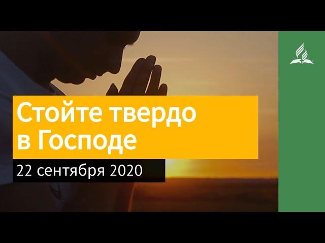 22 сентября 2020. Стойте твердо в Господе. Взгляд ввысь | Адвентисты