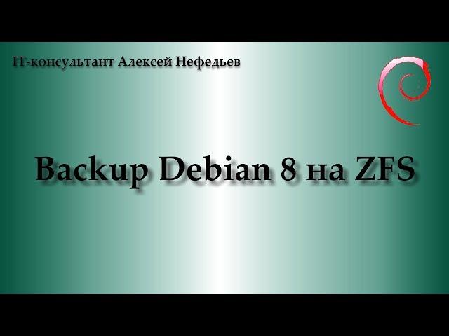 Backup Debian на ZFS