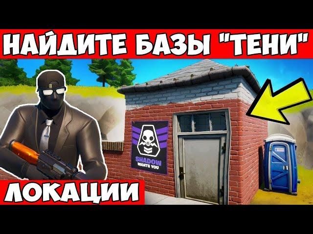 НАЙДИТЕ БАЗЫ ТЕНИ. БАЗА ТЕНИ В ФОРТНАЙТ