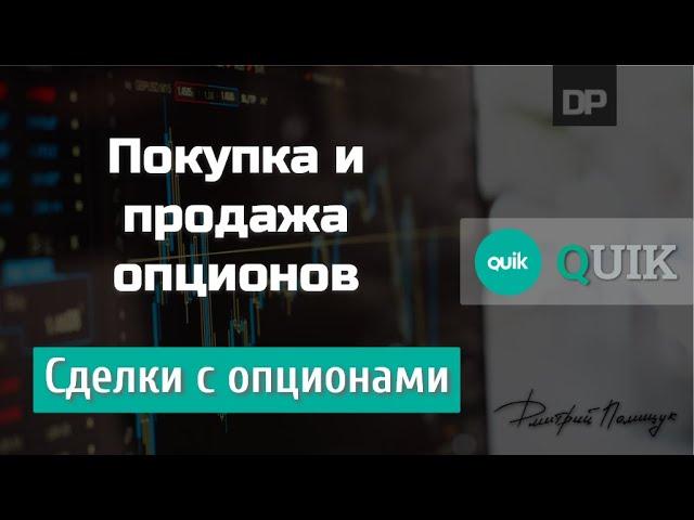 Опционы. Покупаем и продаём. QUIK