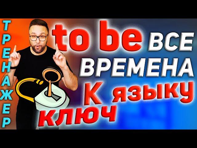 Тренажер 26. TO BE во всех временах | Разговорная практика  #SmartAlex100 #АнглийскийЯзык #формыtobe