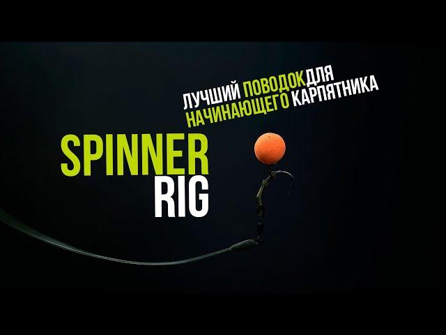 SPINNER RIG - ОСНАСТКА НА КАРПА ВСЕГДА В БОЕВОМ ПОЛОЖЕНИИ! УДОБНЫЙ МОНТАЖ ДЛЯ НАЧИНАЮЩИХ РЫБАКОВ