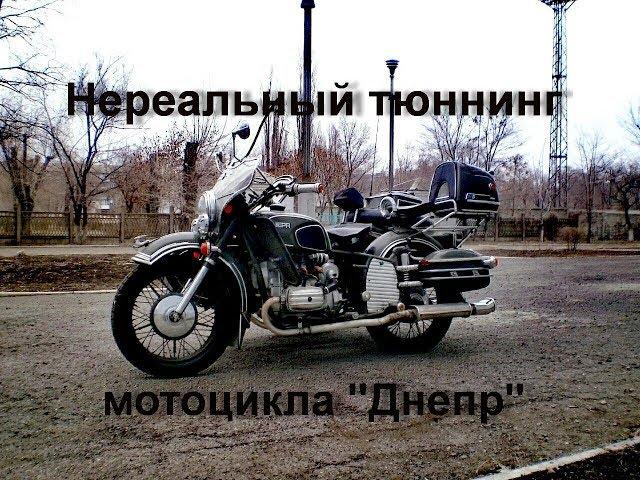 Нереальный тюнинг советского мотоцикла "Днепр"/Unrealistic tuning the Soviet motorcycle "Dnepr"