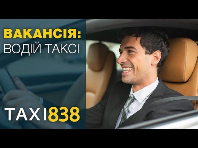 Taxi 838 - Шукаємо водіїв на власному авто