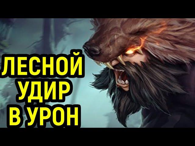 Лесной Удир - керри предметы - League of Legends