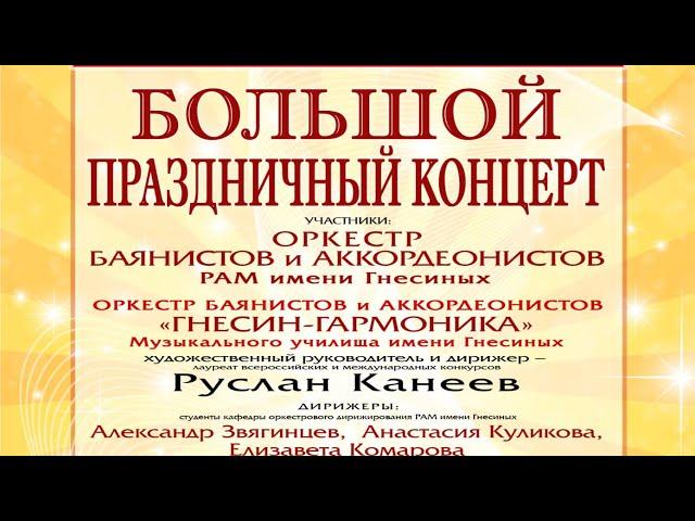 Оркестр баянистов и аккордеонистов РАМ имени Гнесиных - Большой праздничный концерт