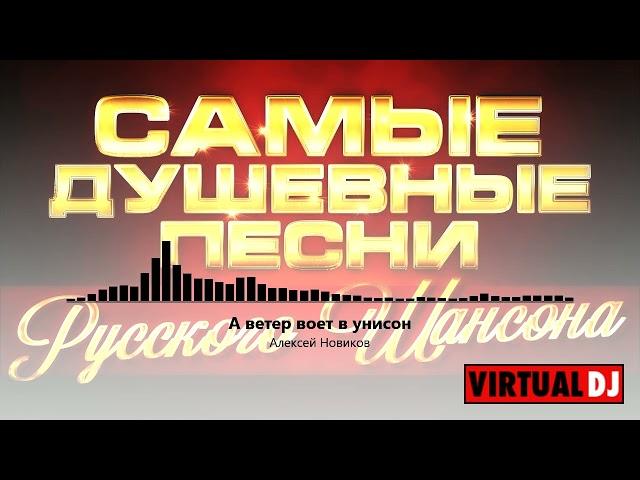 Svyatoslav Lebedev presents    Самые Душевные Песни Русского Шансона #8