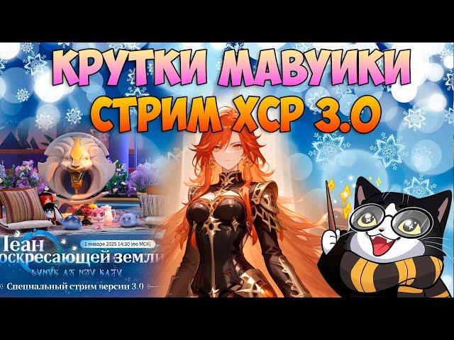 Стрим 3.0 HSR | Крутки Мавуики и Ситлали | Genshin Impact 5.3 HSR 3.0