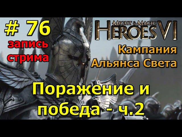 Герои 6. Прохождение [#76]. Кампания Альянса Света. Поражение и победа - часть 2