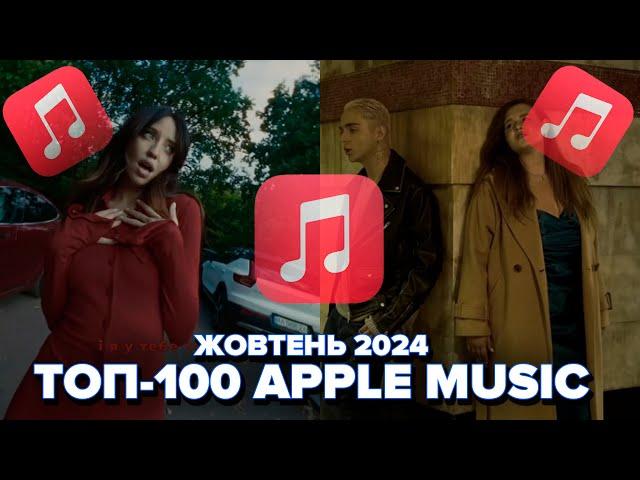 ТОП-100 APPLE MUSIC УКРАЇНА | ЖОВТЕНЬ 2024 | ЇХ ШУКАЮТЬ ВСІ