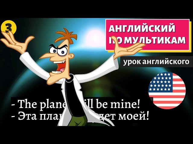 АНГЛИЙСКИЙ ПО МУЛЬТИКАМ - Phineas and Ferb (3)