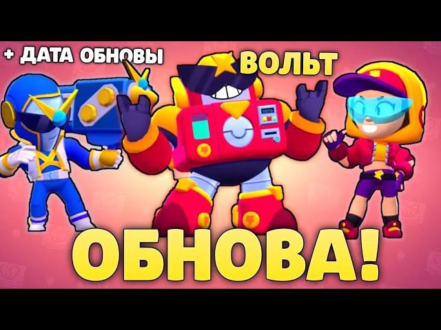 ОБНОВА!! ДВА НОВЫХ ПЕРСОНАЖА, НОВЫЕ ГАДЖЕТЫ, СКИНЫ, РЕЖИМЫ, ДАТА ОБНОВЛЕНИЯ! | BRAWL STARS