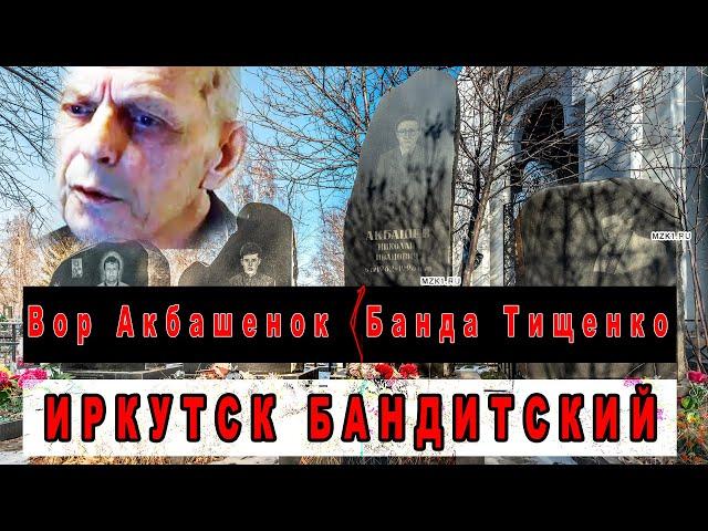 Вор в законе Акбашенок и банда Тищенко (Иркутск)