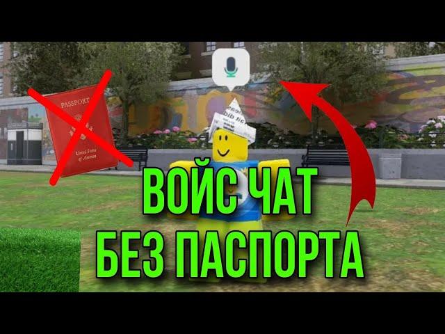 Как Включить ГОЛОСОВОЙ ЧАТ БЕЗ ПАСПОРТА? (23 ГОДУ)