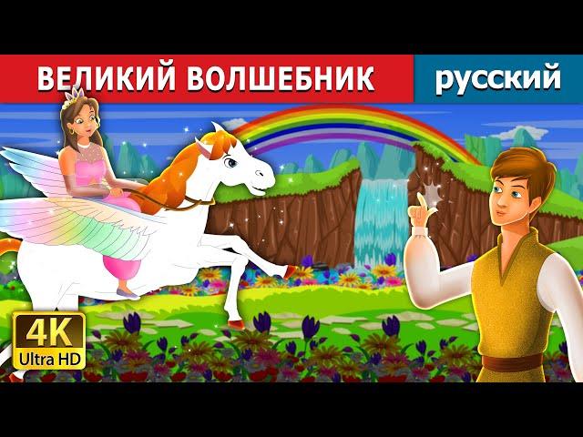 ВЕЛИКИЙ ВОЛШЕБНИК | Master Magician in Russian | русский сказки