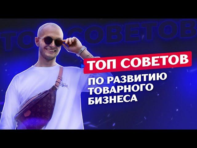 ТОП советов по развитию товарного бизнеса на wildberries от Павла Шевченко - top-100 WB seller