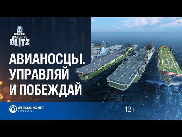 World of Warships Blitz. Школа Кораблей #7 - Авианосцы