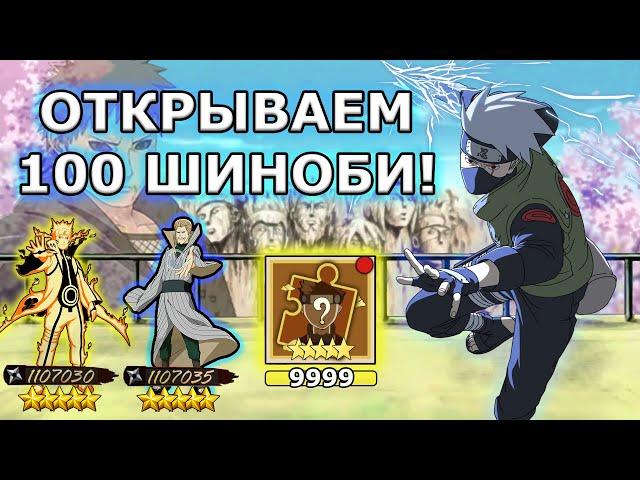 ТЕНИ ПИКА | ОТКРЫВАЕМ 100 ШИНОБИ! Новый вид УДАЧИ? | Конфликт Хидзюцу