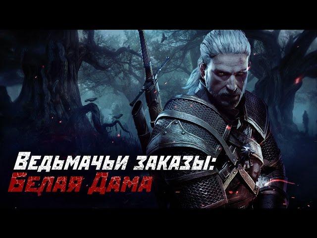 Ведьмачьи Заказы: Белая Дама! (Ведьмак 3: Дикая Охота)