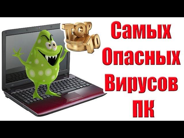 Топ 10 Самых Опасных Компьютерных Вирусов в Истории