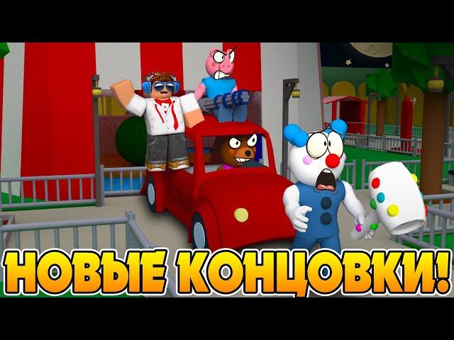 НОВЫЕ КОНЦОВКИ В ПИГГИ! + ПЕРЕВОД НА РУССКОМ ЯЗЫКЕ #ROBLOX