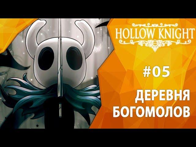 Прохождение Hollow Knight #05 - Деревня богомолов