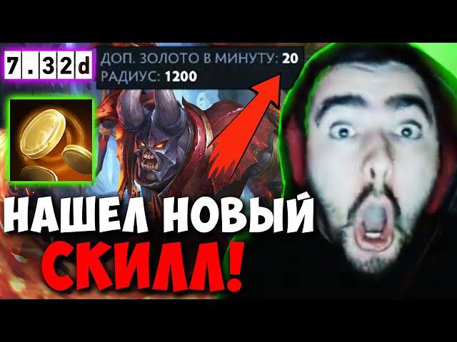 STRAY НОВЫЙ СКИЛЛ ДАЮЩИЙ ЗОЛОТО 7.32D DOOM ! СТРЕЙ 4500 ММР ! carry mid dota 2 ! Лучшее со Стреем