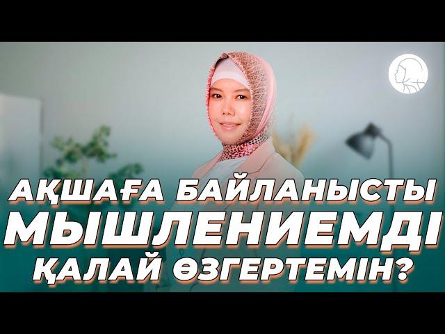 АҚШАҒА БАЙЛАНЫСТЫ МЫШЛЕНИЕМДІ ҚАЛАЙ ӨЗГЕРТЕМІН? || БАЛҚИЯ БАЛТАБАЙ